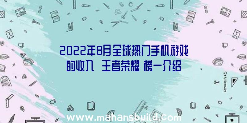 2022年8月全球热门手机游戏的收入